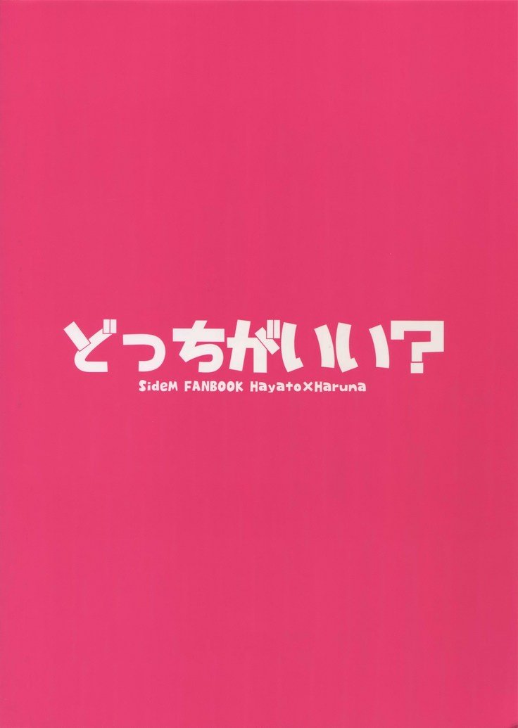 どちらがいいですか？