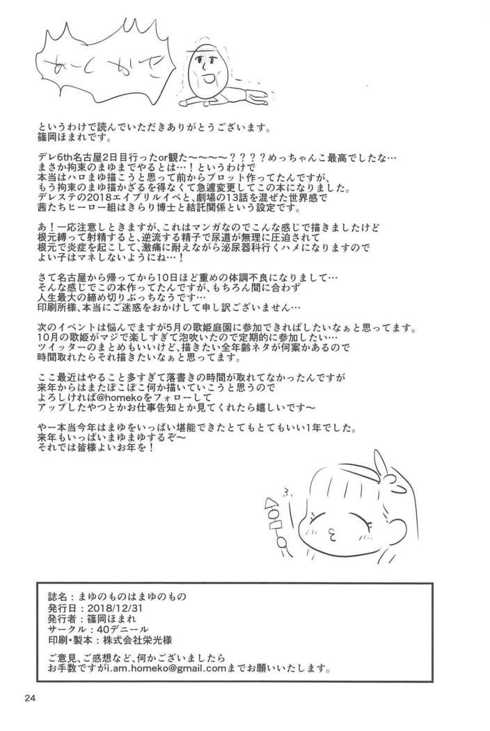 まゆのモノはまゆのモノ