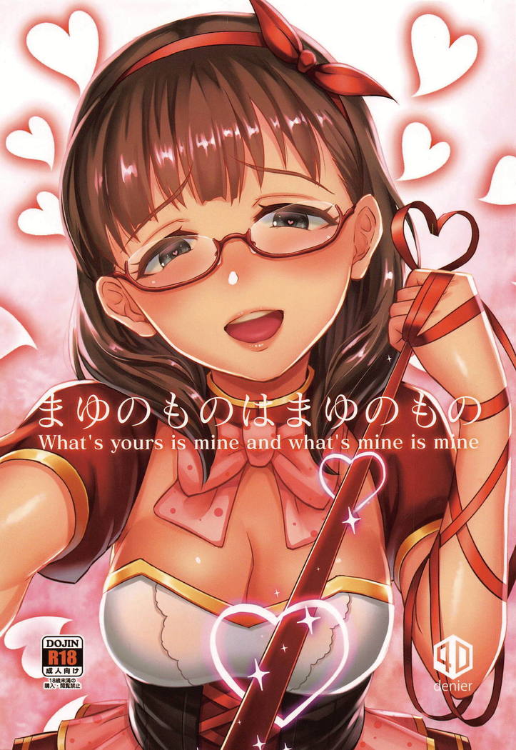 まゆのモノはまゆのモノ まゆのモノはまゆのモノ