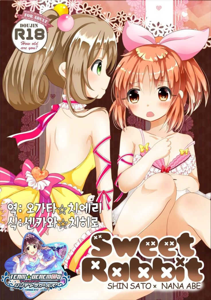 甘いウサギ 甘いウサギ