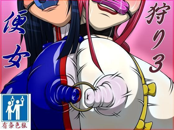 便女狩り3(有条色狼汉化) 便女狩り3(有条色狼汉化)