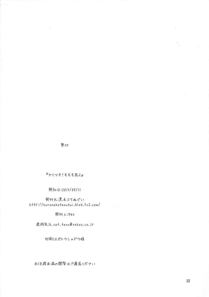 闇月！もももかん2