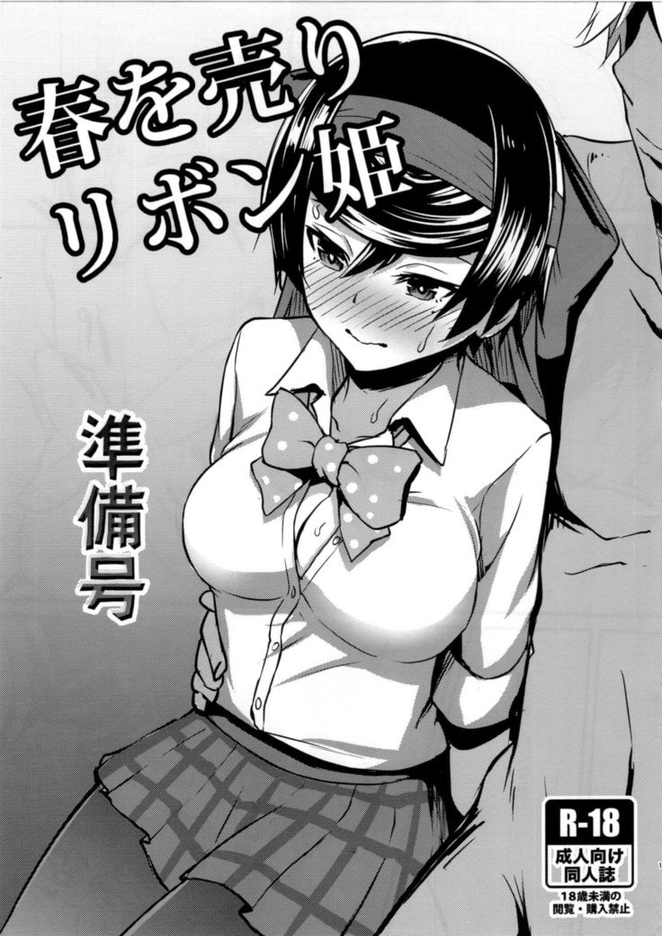 はるおるリボン姫純美郷 はるおるリボン姫純美郷