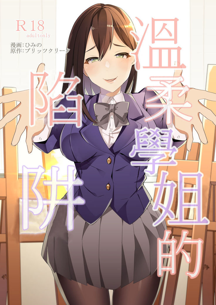 やさしい先輩のあまいわな|溫柔學姐的陷阱 やさしい先輩のあまいわな|溫柔學姐的陷阱