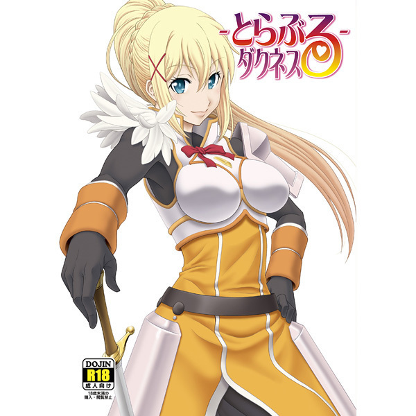 とらぶるダクネス とらぶるダクネス