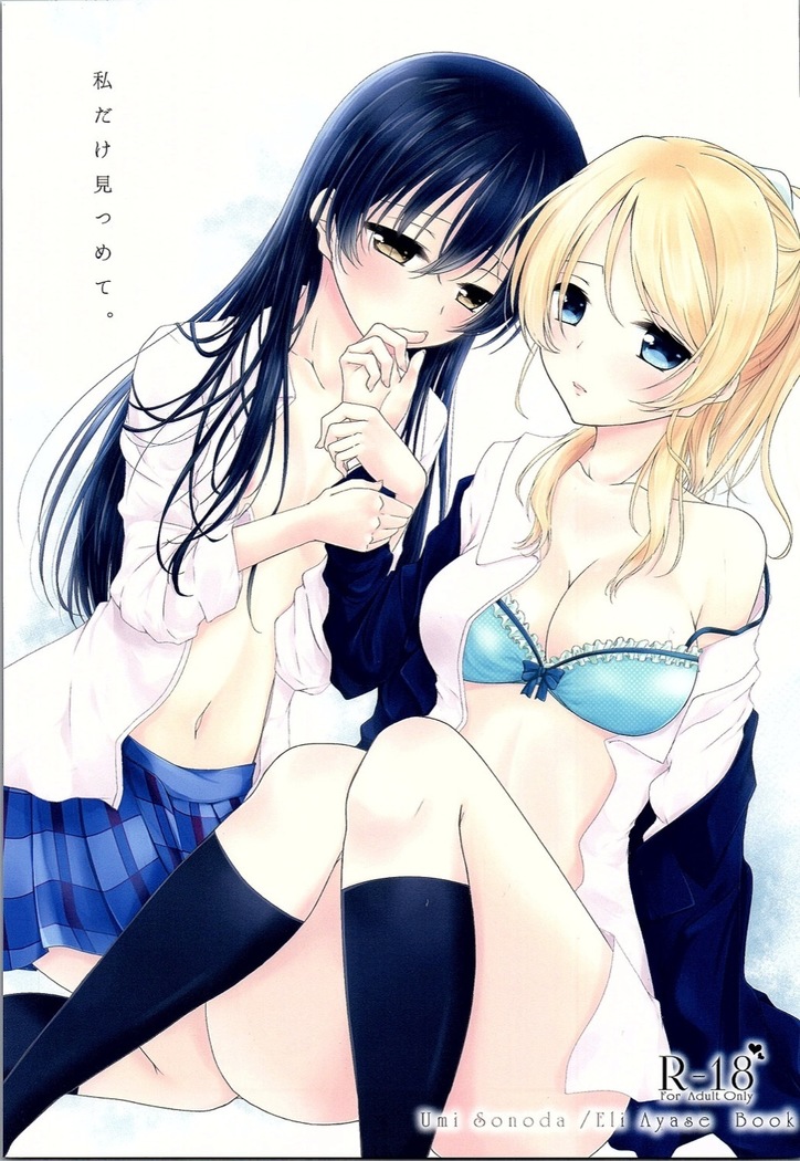 ワタシダケミツメテ。 ワタシダケミツメテ。