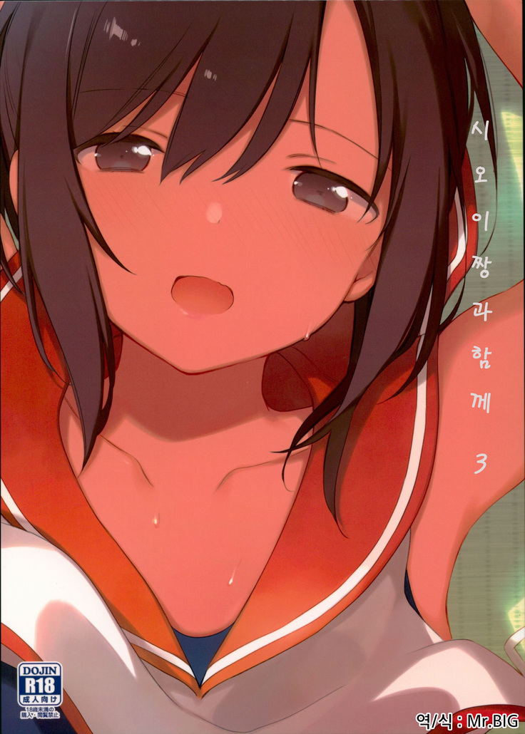 塩井ちゃんと一生3 | 시오이짱과함께3 塩井ちゃんと一生3 | 시오이짱과함께3