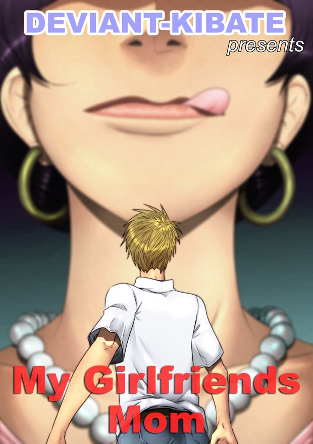 私のガールフレンドのお母さん 私のガールフレンドのお母さん