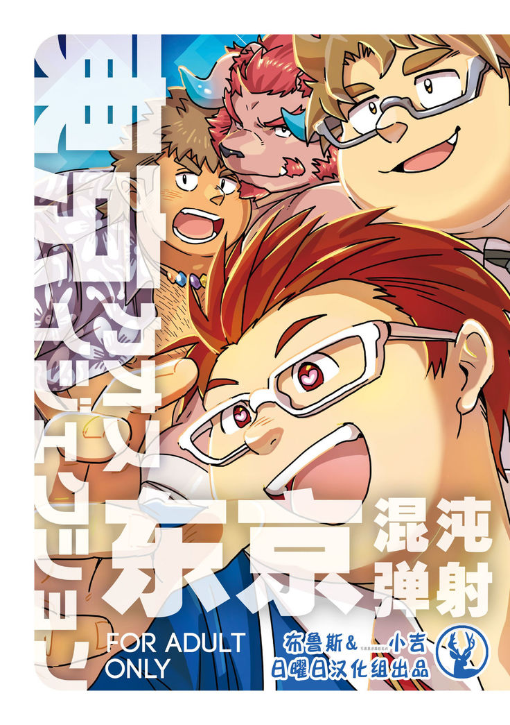 東京カオスイジェクション