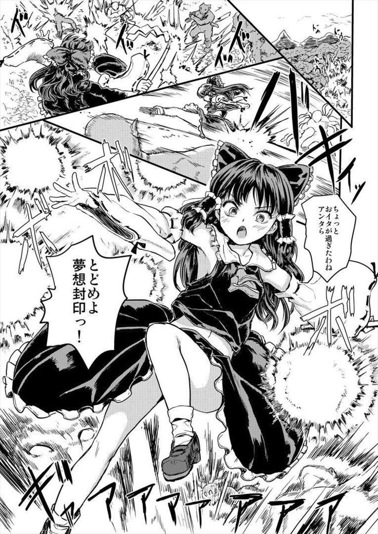 霊夢妖怪妖にくあなみこになるマンガ 霊夢妖怪妖にくあなみこになるマンガ