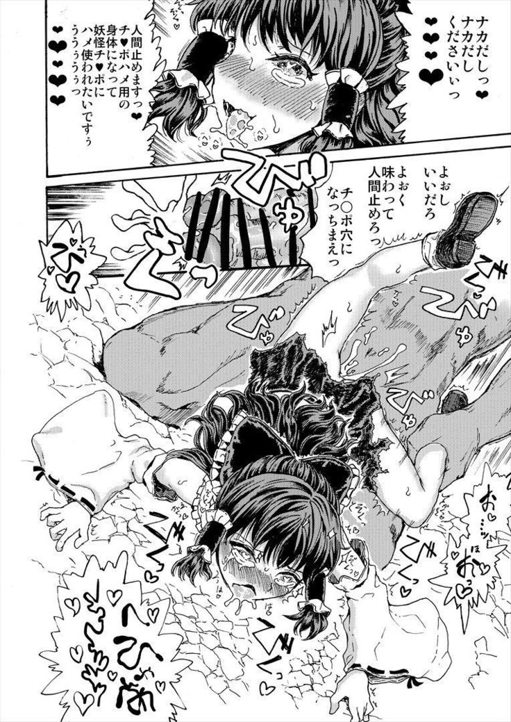 霊夢妖怪妖にくあなみこになるマンガ 霊夢妖怪妖にくあなみこになるマンガ