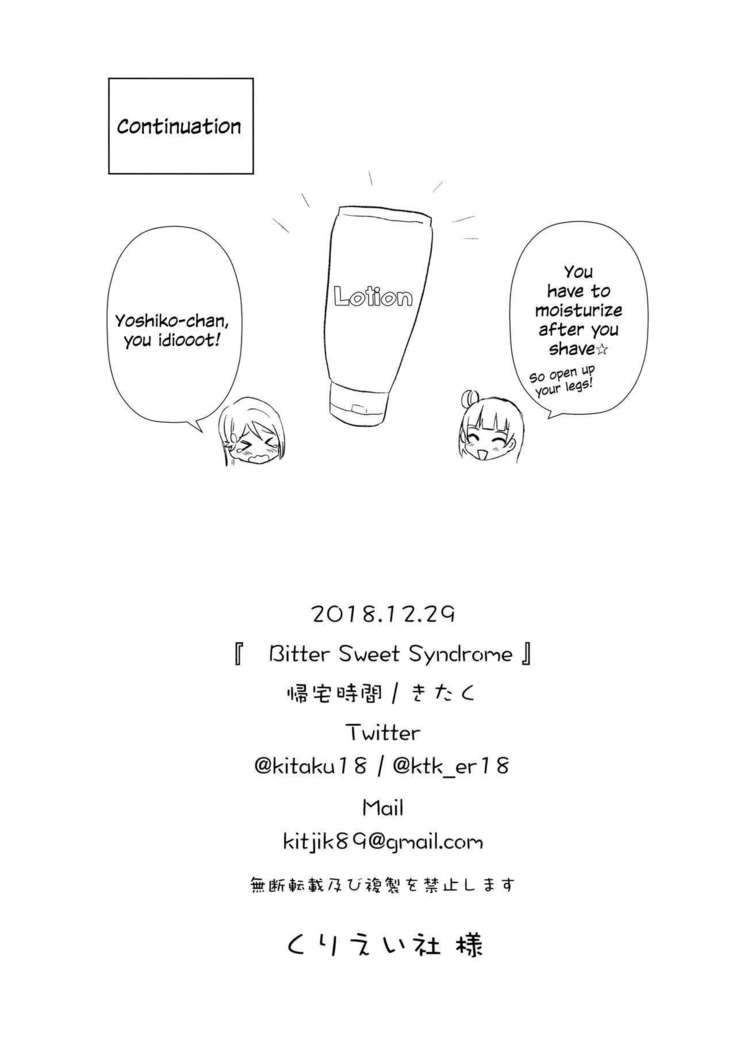 苦い甘い症候群