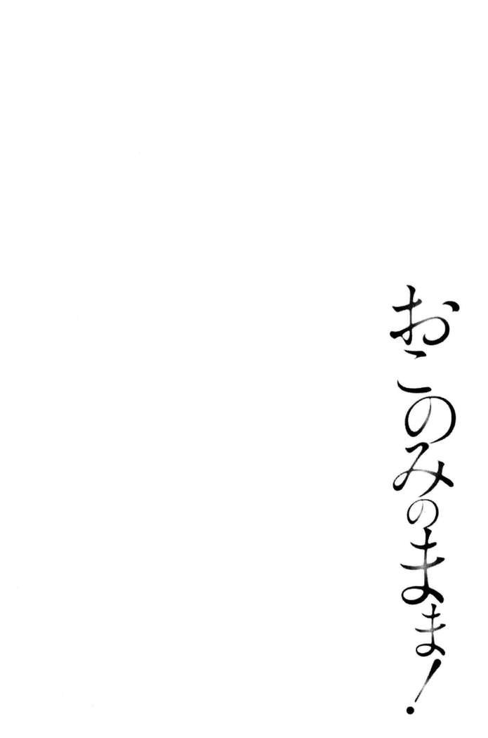 おこのみのママ！