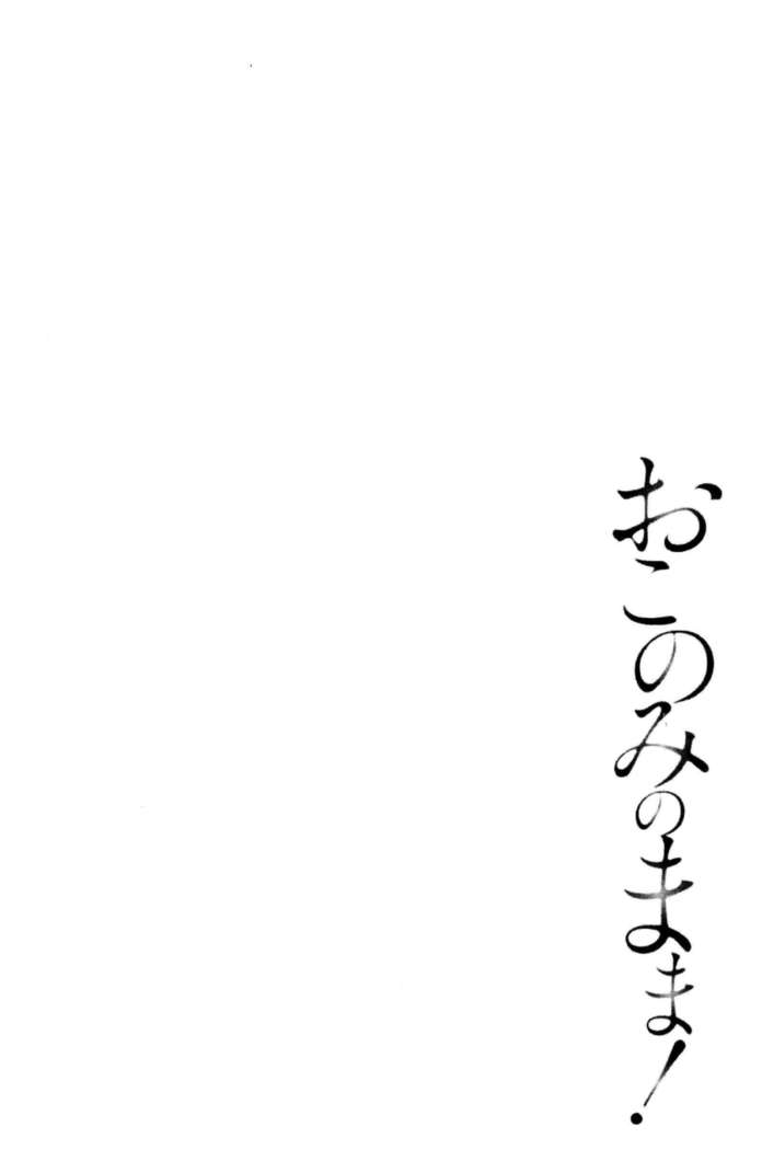 おこのみのママ！