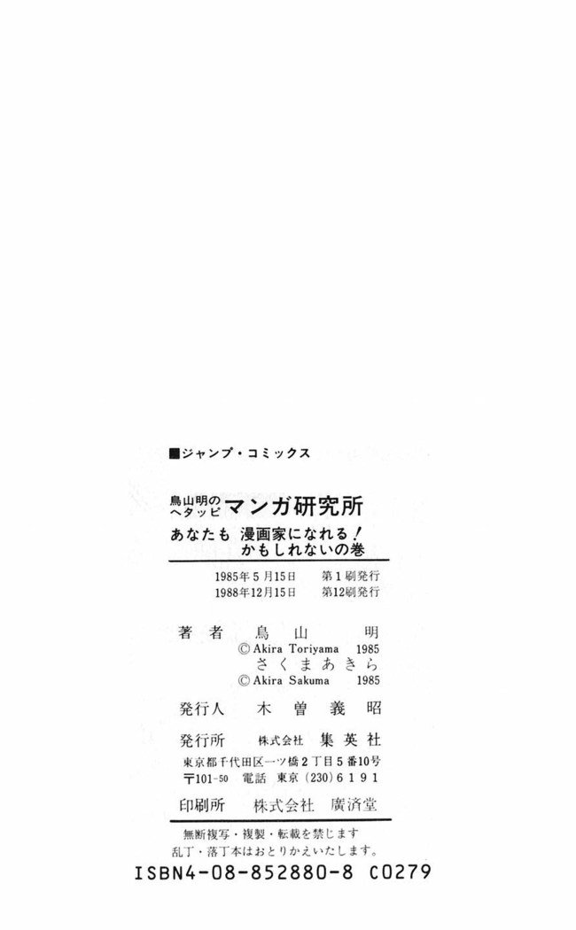 鳥山明のヘタッピマンガ研究室
