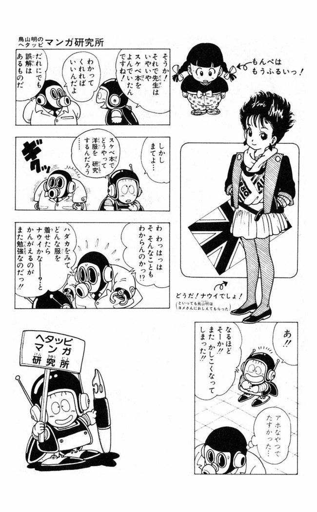 鳥山明のヘタッピマンガ研究室
