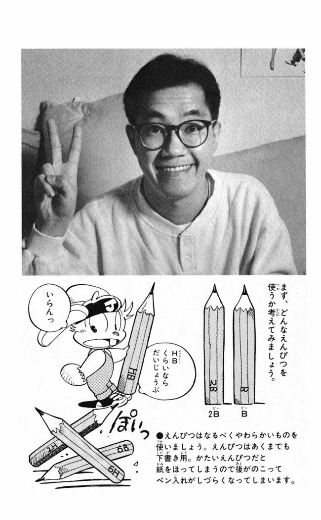 鳥山明のヘタッピマンガ研究室