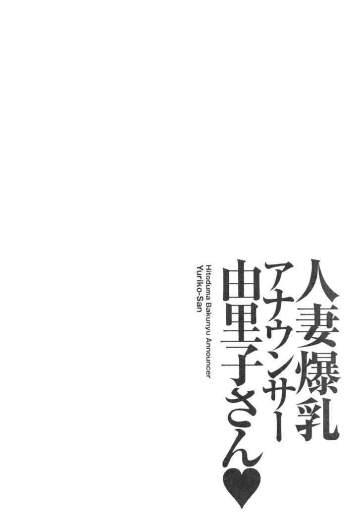 ひとむま爆乳アナウンサー百合子さんCh.1-2