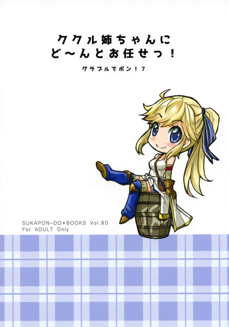 Cucouroux Nee-chan ni Don to Omakase！