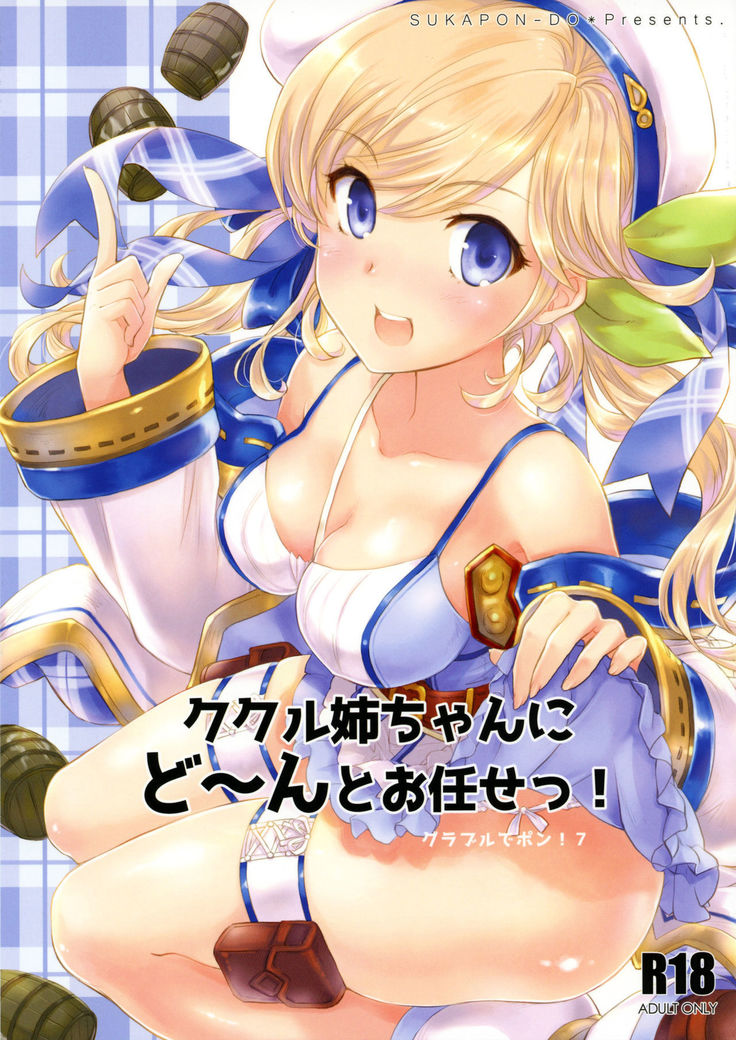 Cucouroux Nee-chan ni Don to Omakase! Cucouroux Nee-chan ni Don to Omakase!
