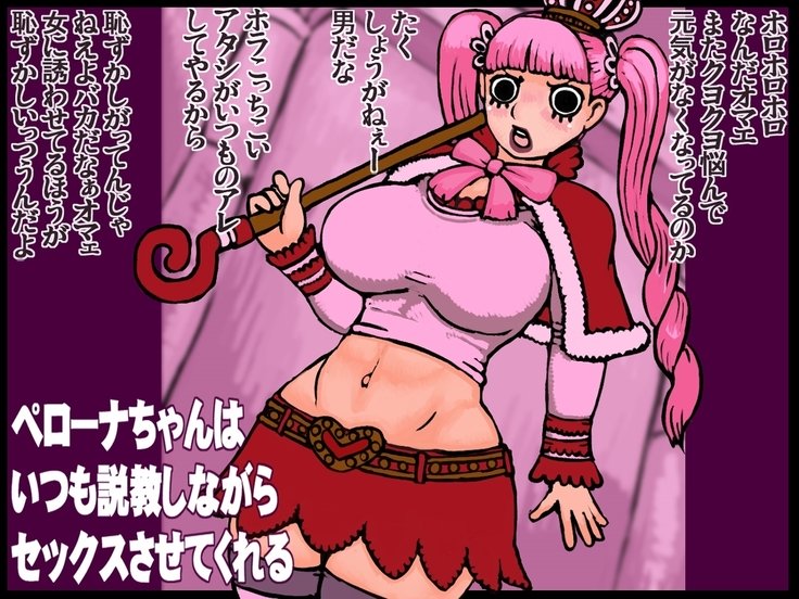 ペローナちゃんは説教をやめません