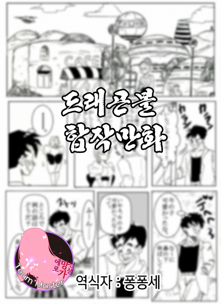 ドラゴンボールコラボ漫画| 드래곤볼합작만화 ドラゴンボールコラボ漫画| 드래곤볼합작만화