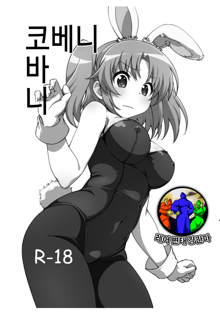 コベニバニー| 코베니바니 コベニバニー| 코베니바니