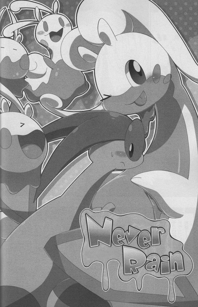 雨が降らない|永不落雨