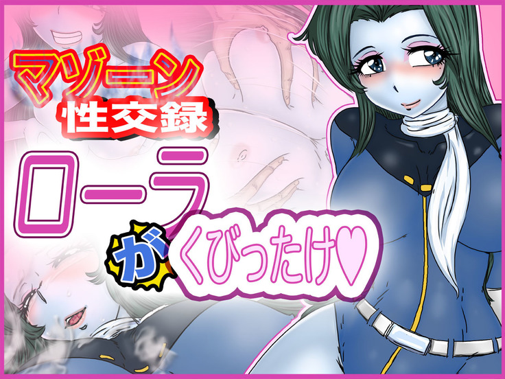 マゾンのセックスレコード-ローラ ''クレイジー- マゾンのセックスレコード-ローラ ''クレイジー-