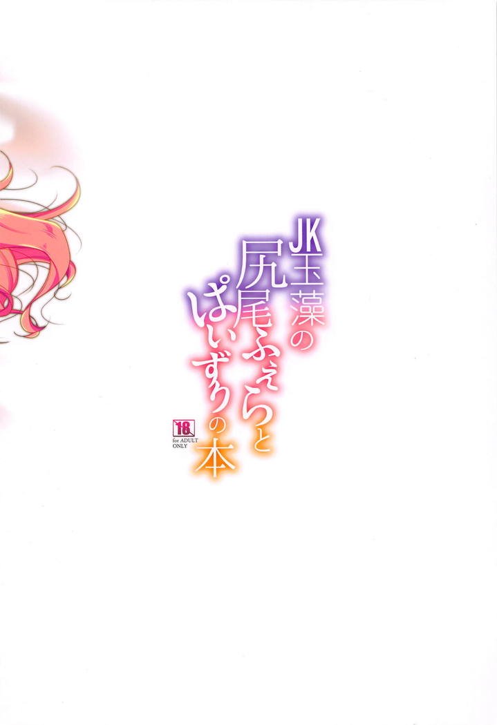 JK玉藻のしっぽフェラからパイズリの本