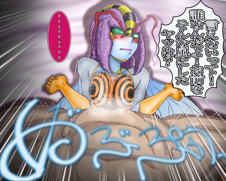 妖異!愛人ハチ×ンナ