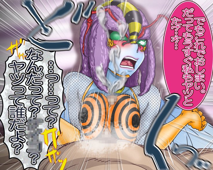 妖異!愛人ハチ×ンナ