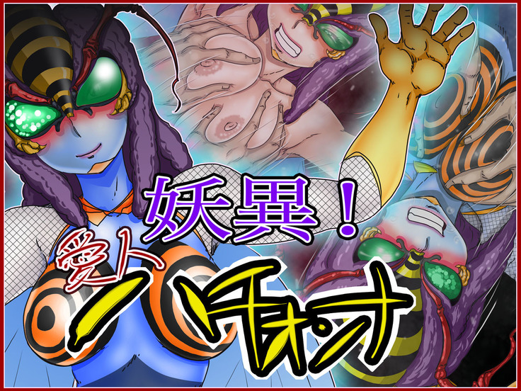 妖異!愛人ハチ×ンナ 妖異!愛人ハチ×ンナ