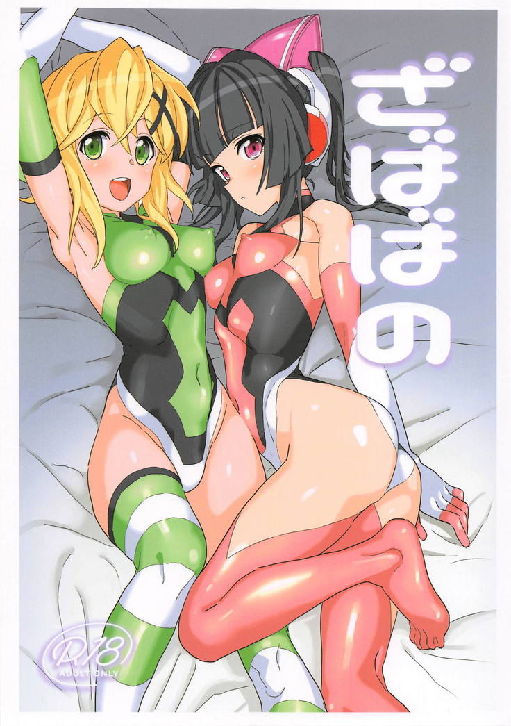 ザババの ザババの