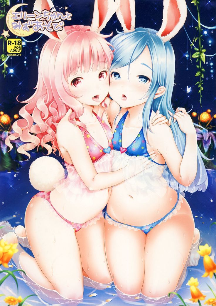 エリンちゃんとミズアソビ エリンちゃんとミズアソビ