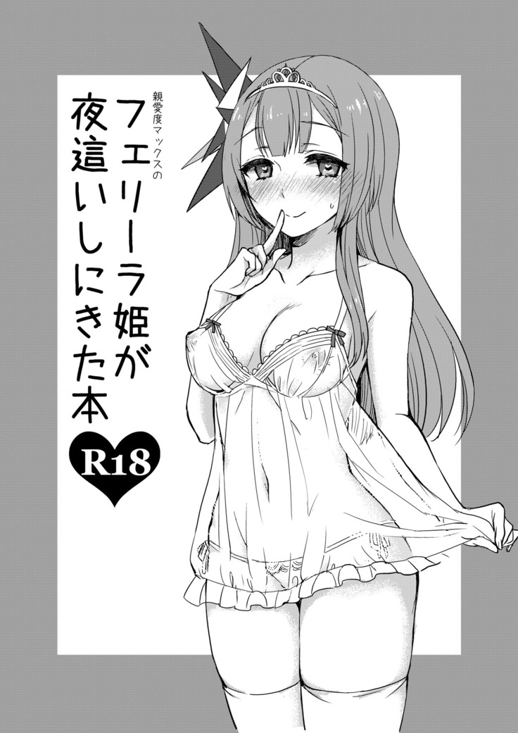 新内堂マックスのフェリラ姫が夜這いしきたほん 新内堂マックスのフェリラ姫が夜這いしきたほん