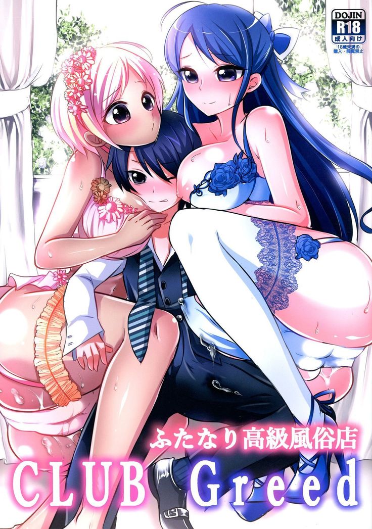 ふたなりこうきゅうふたなり風俗店Greed ふたなりこうきゅうふたなり風俗店Greed