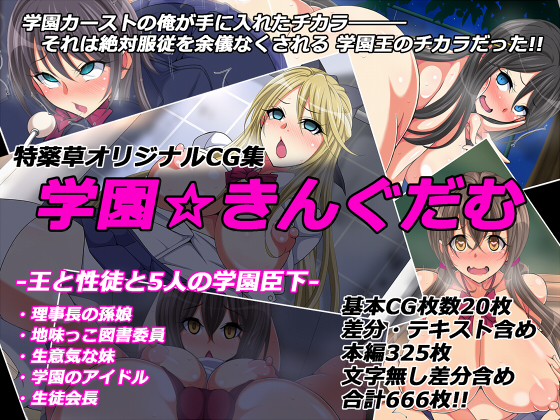 学園☆きんぐだむ 学園☆きんぐだむ