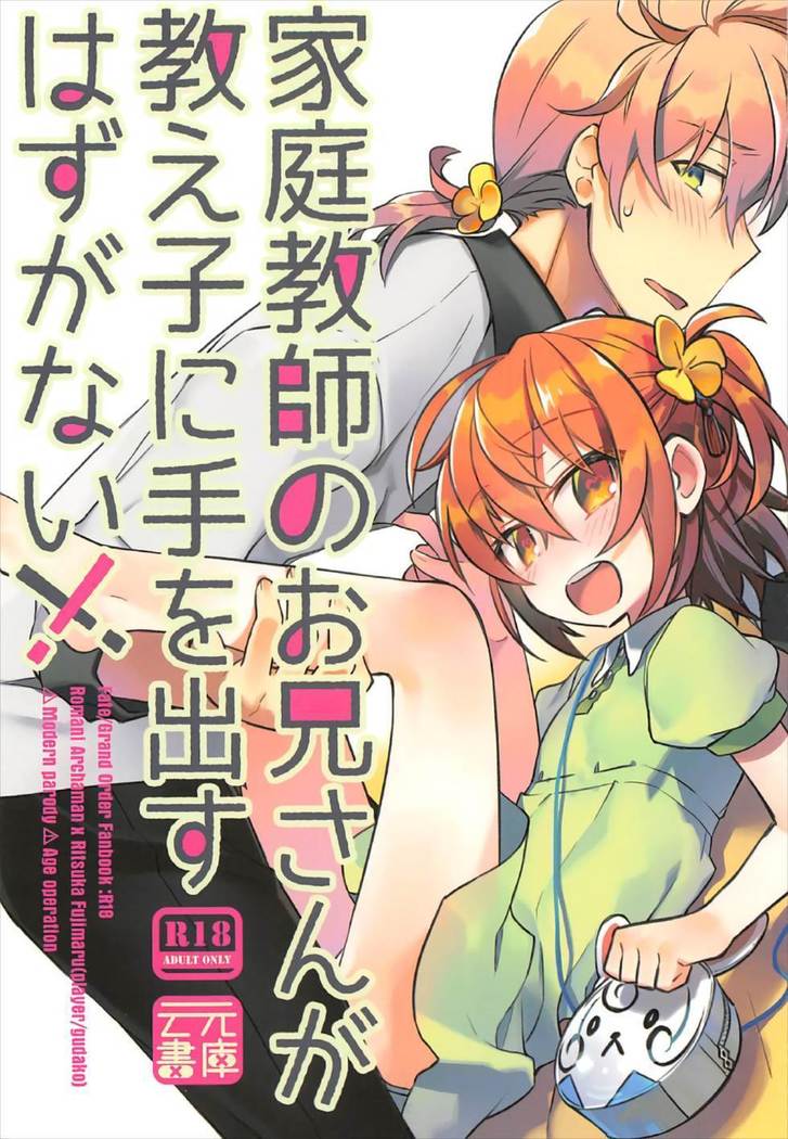 カテキョウシノ鬼さんがおしえごにておだすはずがない!! カテキョウシノ鬼さんがおしえごにておだすはずがない!!