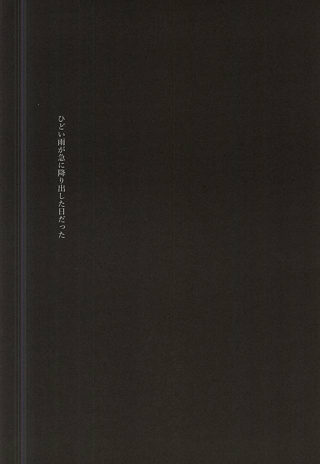 雨上がりの君に捧ぐ