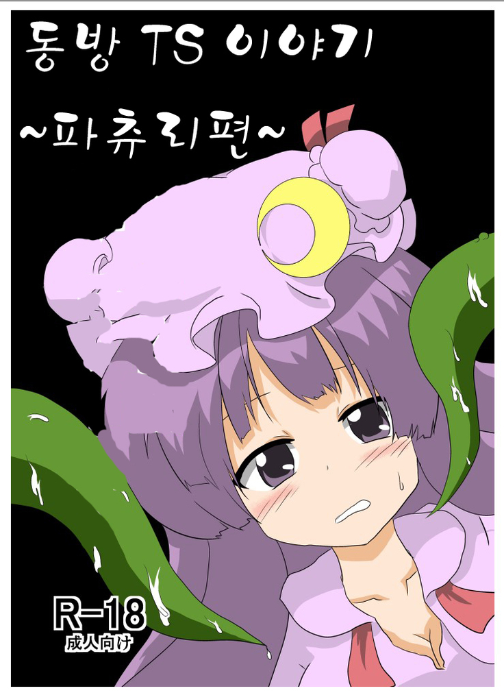 東方TS物語〜パチョリ編〜 東方TS物語〜パチョリ編〜