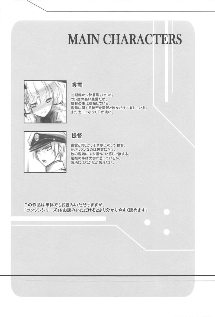 ツンナカノジョからツンナ帝徳の夜のトギ