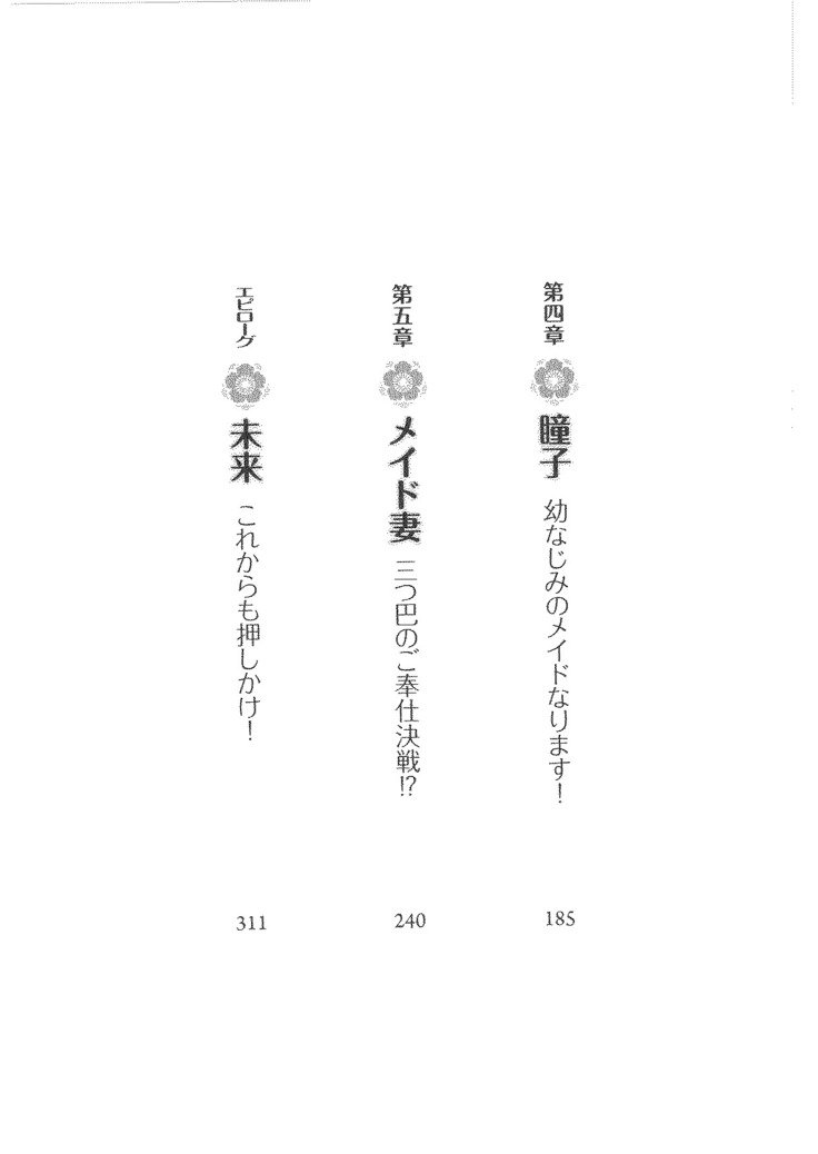 トリプル押しかけメイド妻