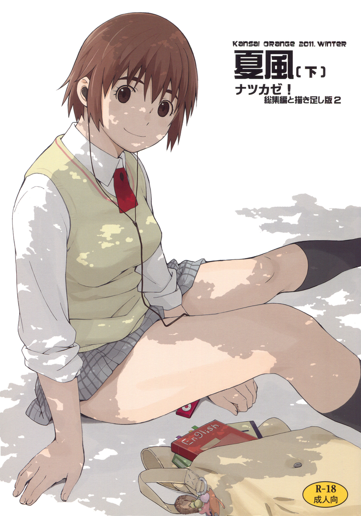 夏風〔下〕 夏風〔下〕