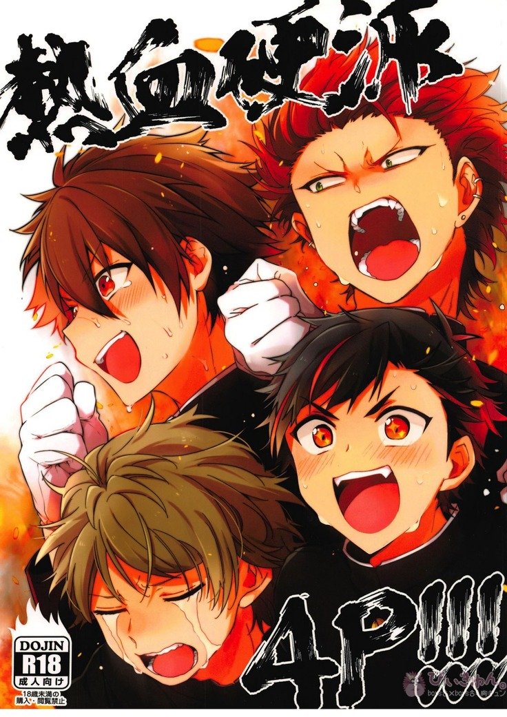 ねっきつこうは4P !!! ねっきつこうは4P !!!