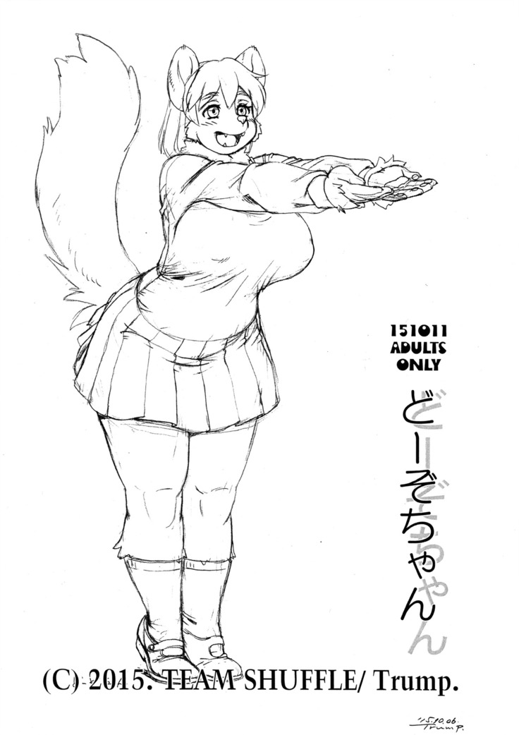 どぞちゃん どぞちゃん