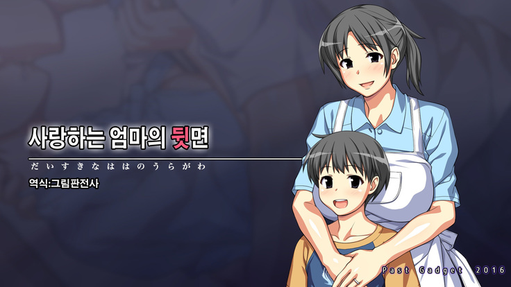 大好きな母の裏側 大好きな母の裏側