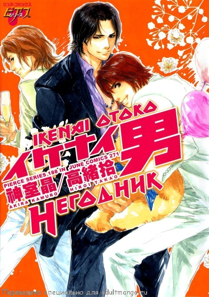 池内男