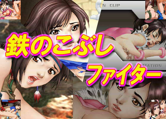 アイアンフィストファイター アイアンフィストファイター