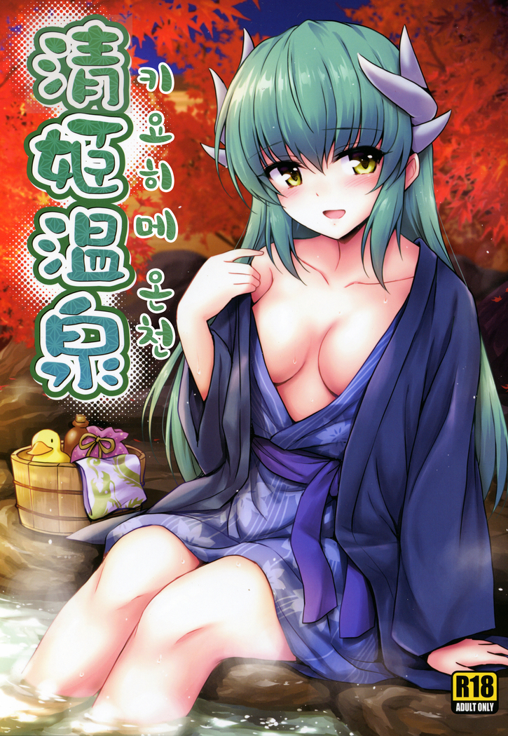 清姫温泉| 키요히메온천 清姫温泉| 키요히메온천